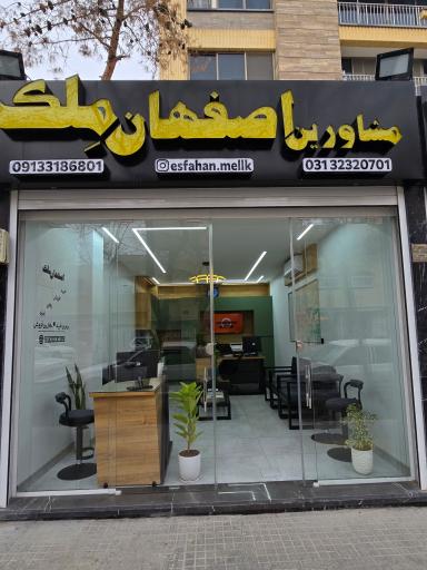 مشاورین اصفهان ملک