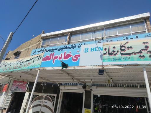 عکس فروشگاه لوازم خانگی سرای ایرانی خادم الحسینی