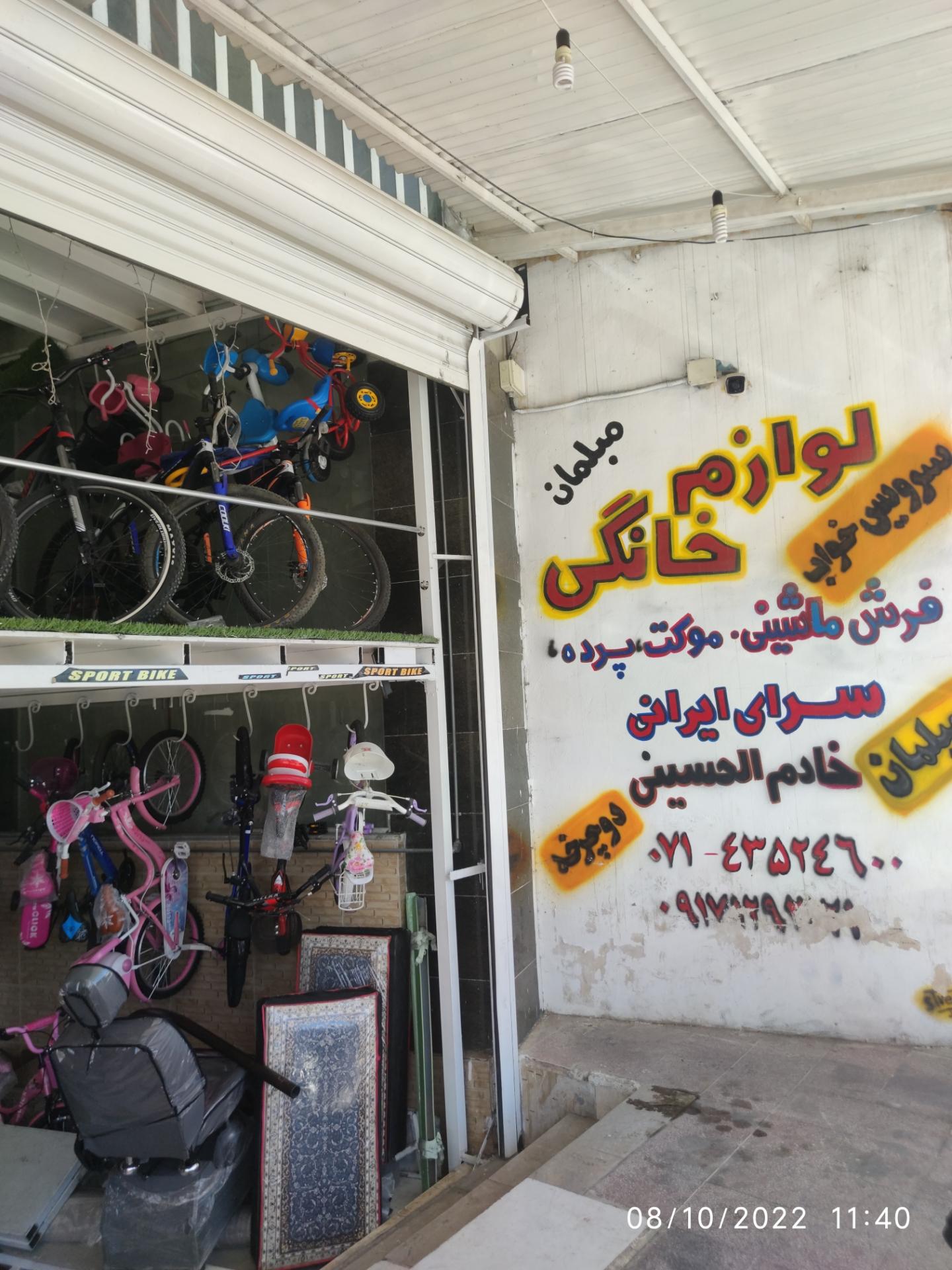 عکس فروشگاه لوازم خانگی سرای ایرانی خادم الحسینی