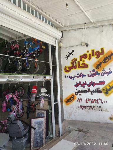 عکس فروشگاه لوازم خانگی سرای ایرانی خادم الحسینی