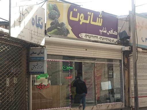 عکس کافی شاپ شاتوت