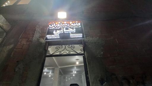 عکس کافه رستوران نجاتی
