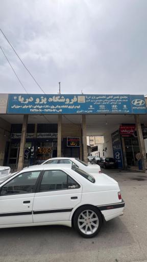 عکس فروشگاه لوازم یدکی پژو دریا