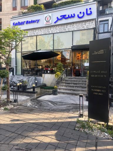 عکس نان سحر 