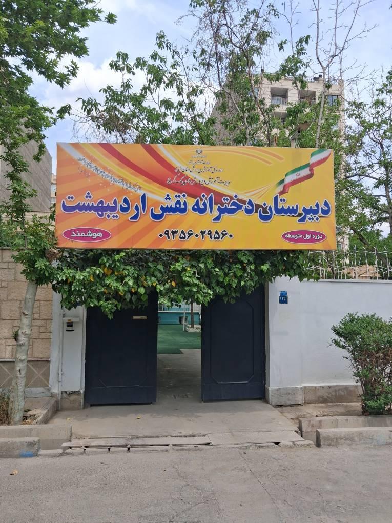 عکس دبیرستان دخترانه نقش اردیبهشت متوسطه اول