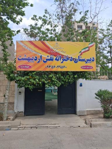 عکس دبیرستان دخترانه نقش اردیبهشت(متوسطه اول)