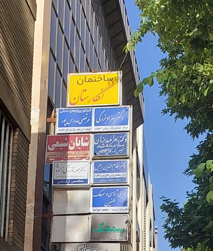 عکس لابراتوار دندانسازی مدرس پور
