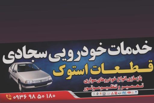 عکس خدمات خودرویی سجادی