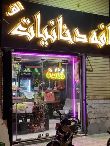 عکس کافه دخانیات الف