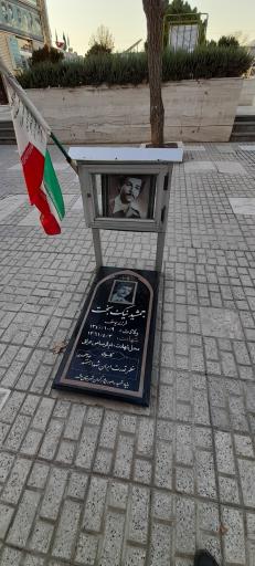 عکس مزار شهید جمشید نیک بخت 