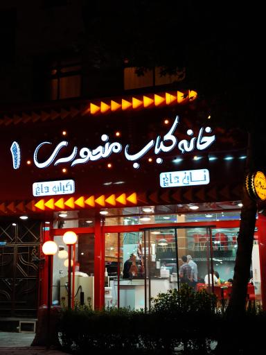 عکس خانه کباب منصوری 1