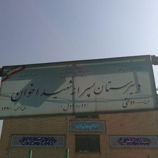 عکس دبیرستان پسرانه شهید اخوان