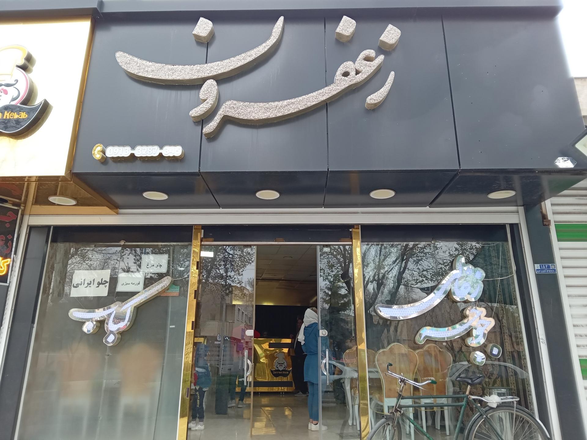 عکس رستوران زعفرون