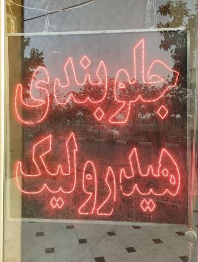 عکس تعمیرات تخصصی کولر خودرو حسن پور