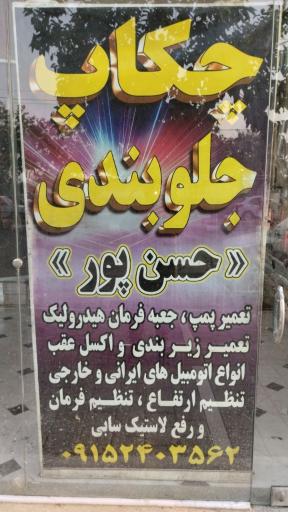 عکس تعمیرات تخصصی کولر خودرو حسن پور