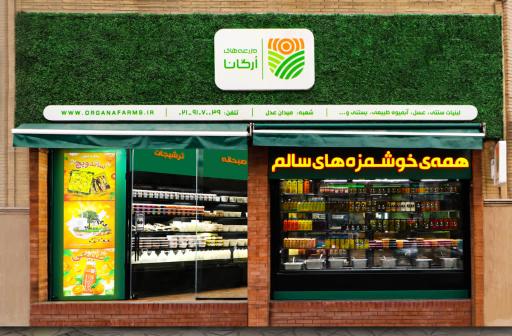 عکس فروشگاه تازه فروشی مزرعه های ارگانا (شعبه عدل)