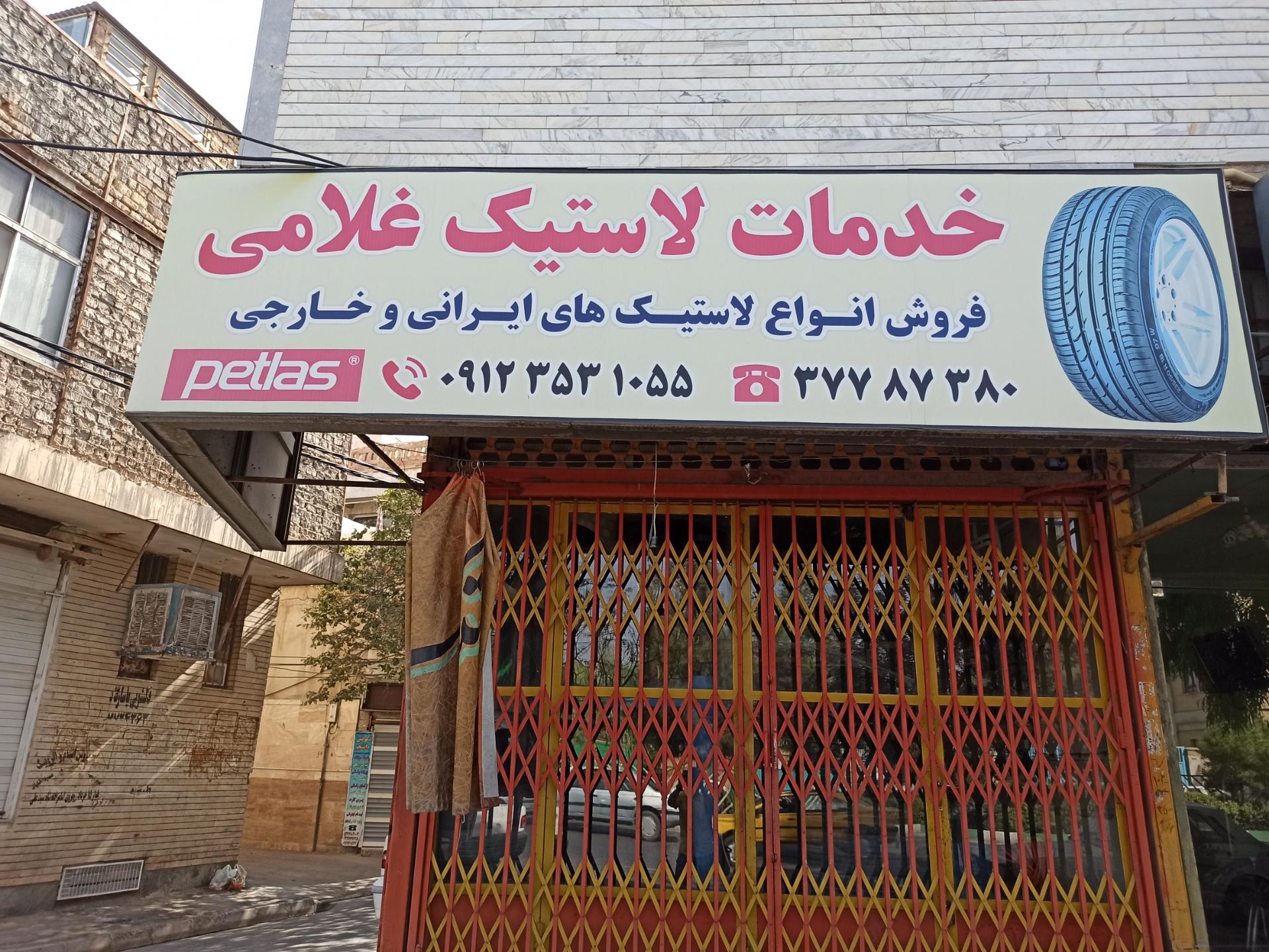 عکس خدمات لاستیک غلامی 