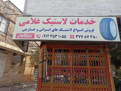 عکس خدمات لاستیک غلامی 