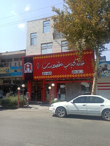 عکس خانه کباب منصوری 1