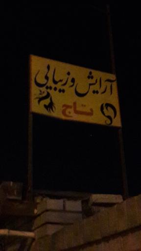 عکس آرایش و زیبایی تاج