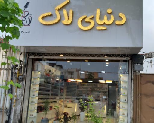 عکس دنیای لاک