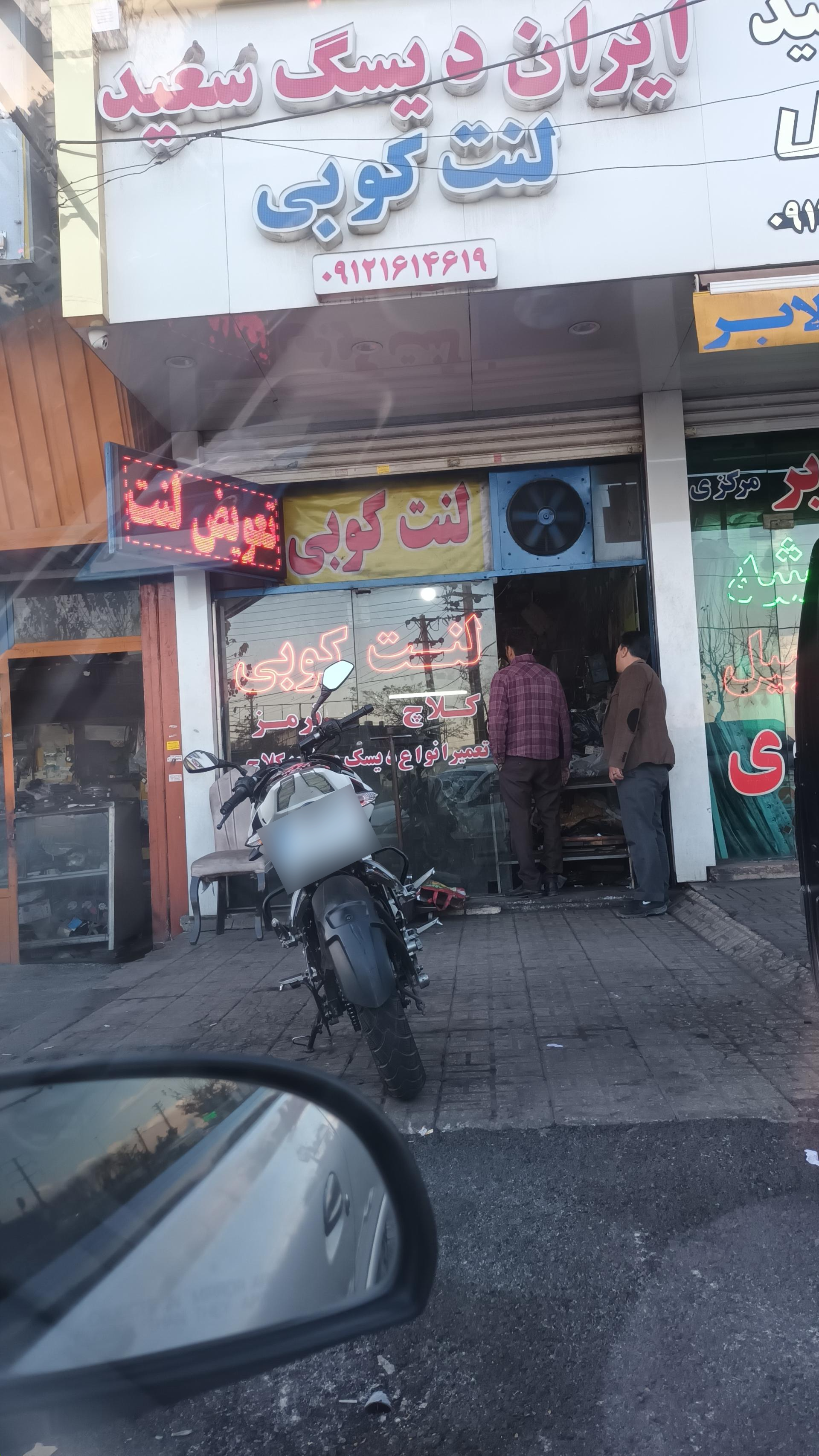 عکس ایران دیسگ سعید (لنت کوبی)