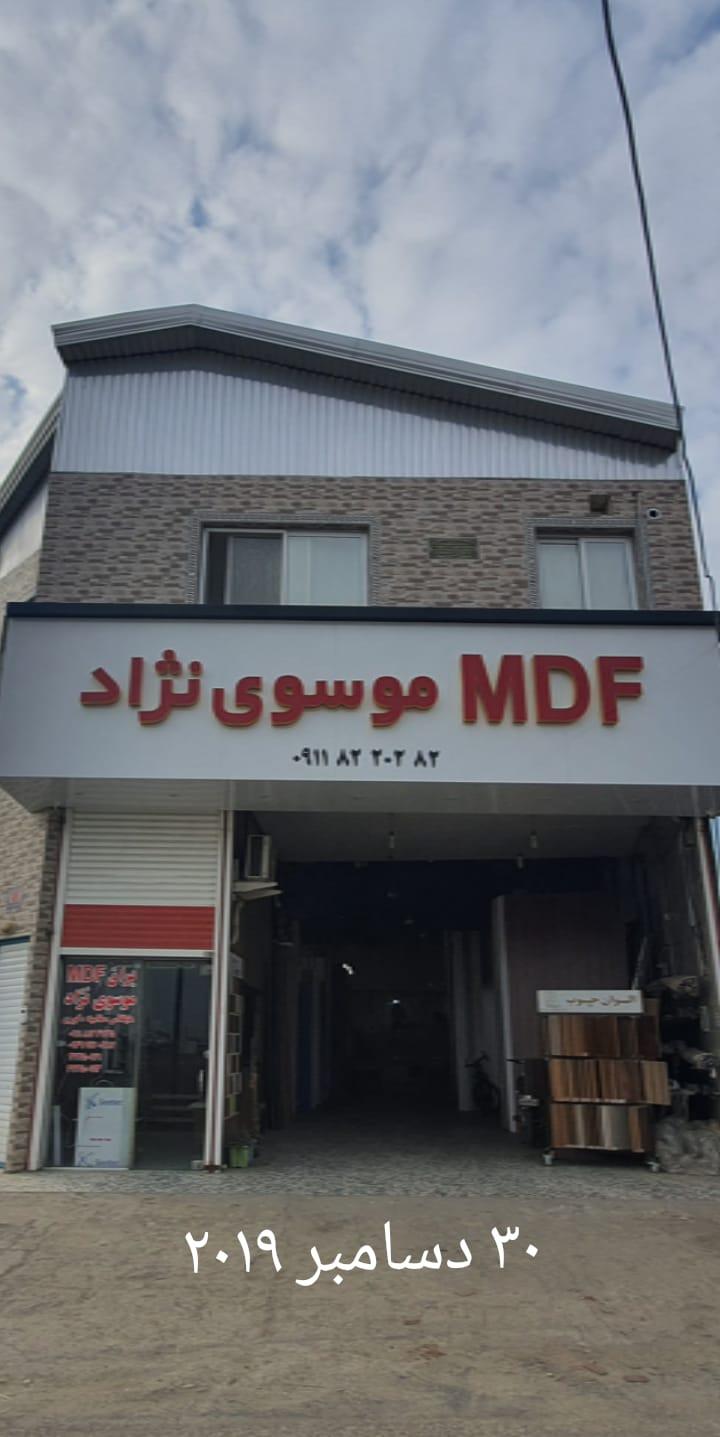 عکس فروشگاه ام دی اف موسوی نژاد