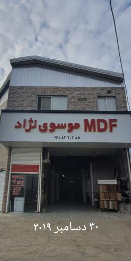 عکس فروشگاه ام دی اف موسوی نژاد