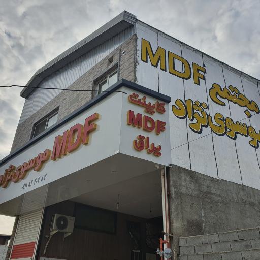 عکس فروشگاه MDF کوثر شمال (موسوی نژاد)