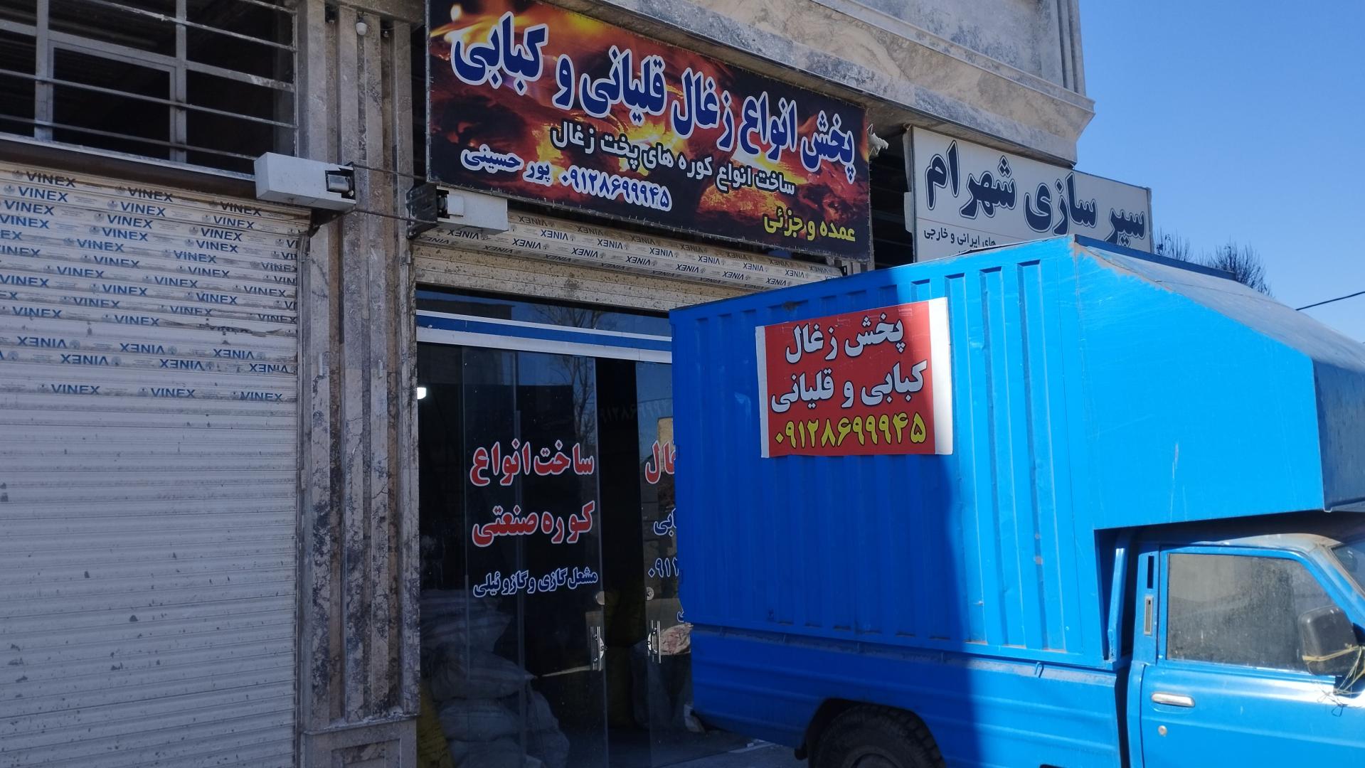 عکس پخش‌ زغال پورحسینی