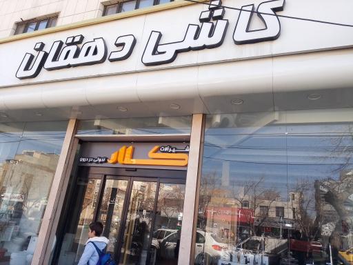 کاشی دهقان