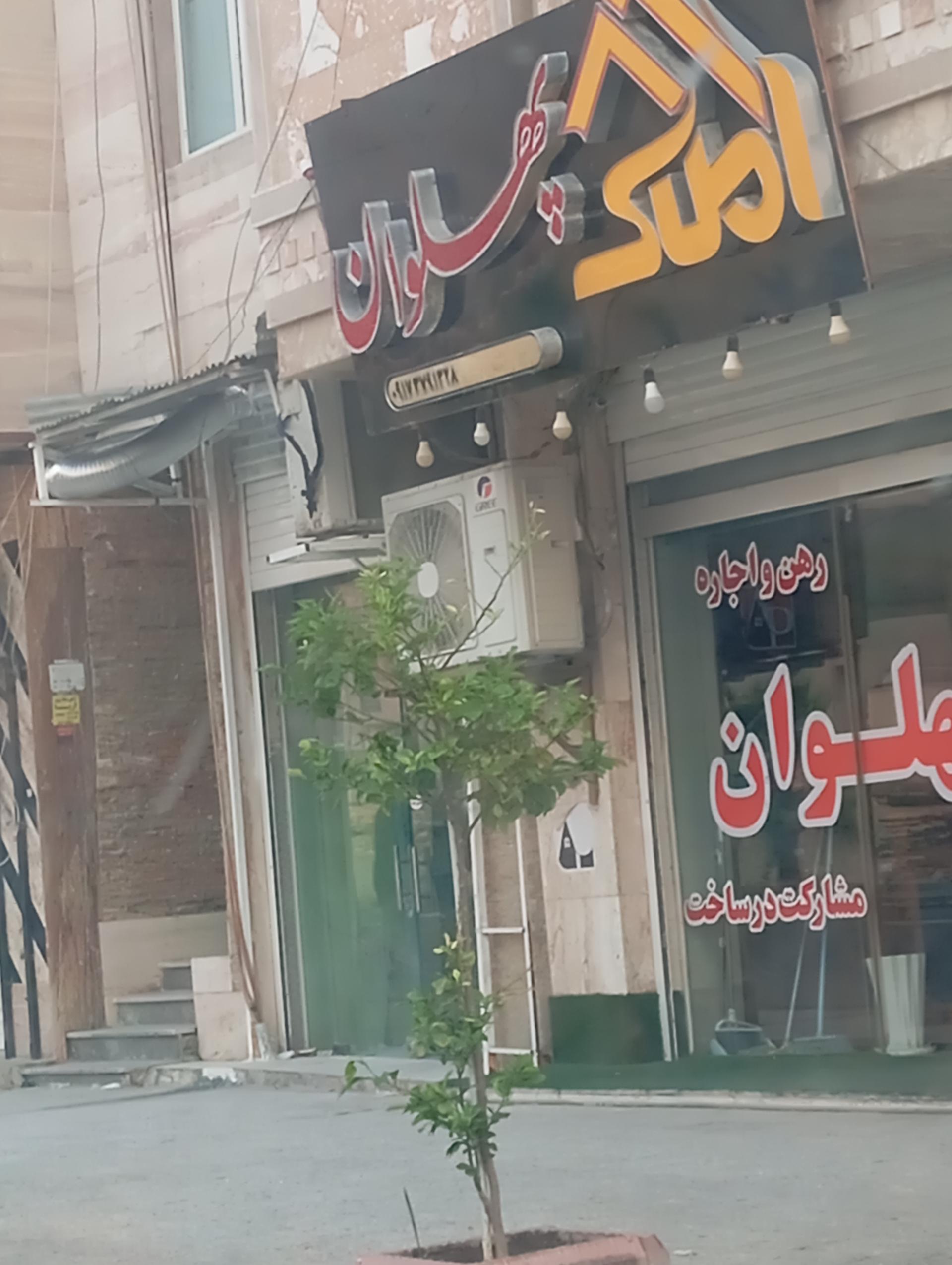 عکس املاک پهلوان