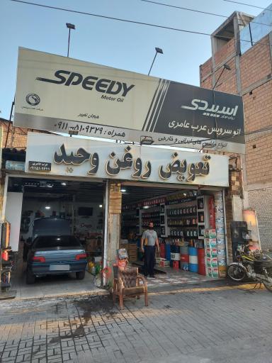 عکس تعویض روغن وحید