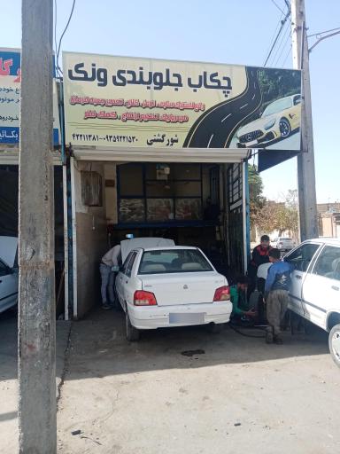 عکس جلوبندی ونک 