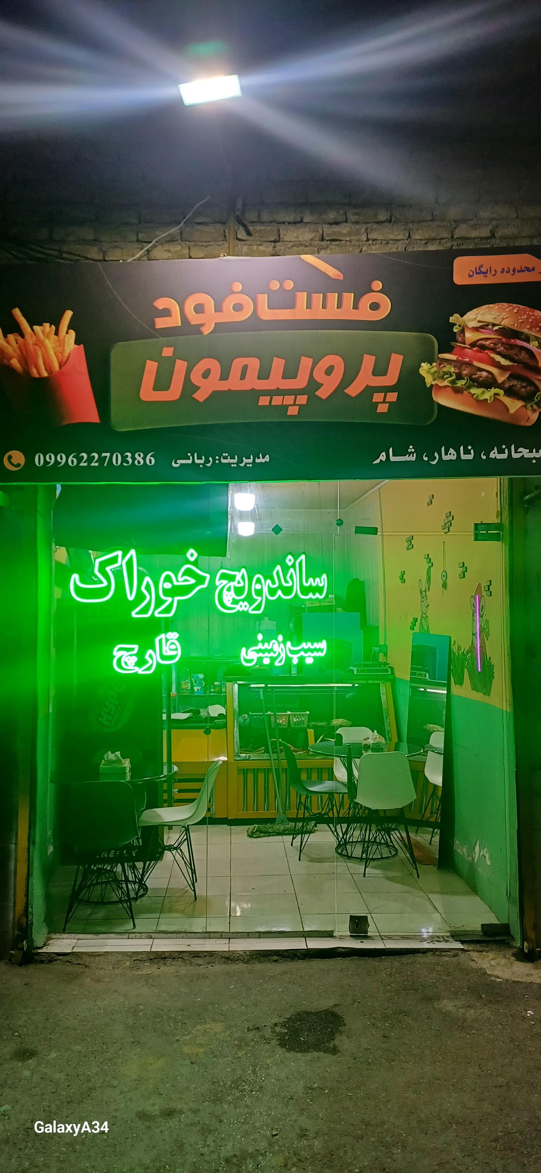 عکس فست‌فود پروپیمون