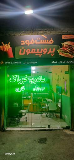 عکس فست‌فود پروپیمون