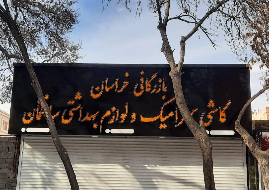 عکس بازرگانی خراسان 