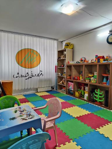 عکس کلینیک توانبخشی رشد