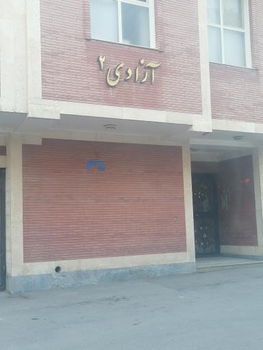 عکس مجتمع آزادی 2