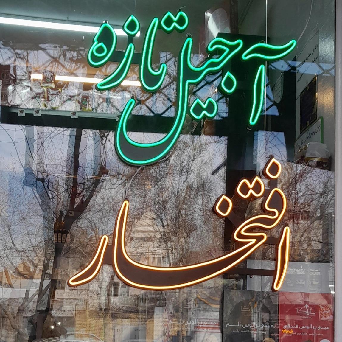 عکس آجیل افتخار
