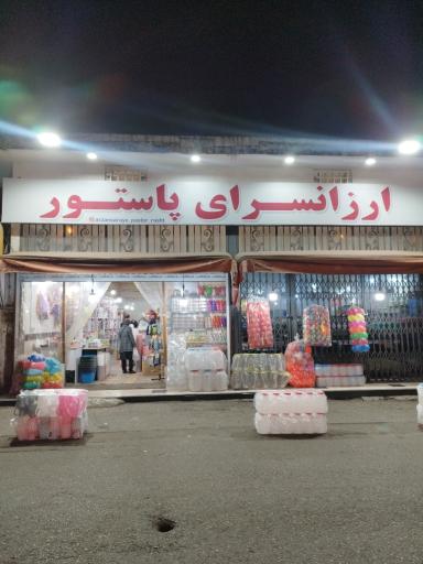 عکس ارزانسرای پلاسکو پاستور