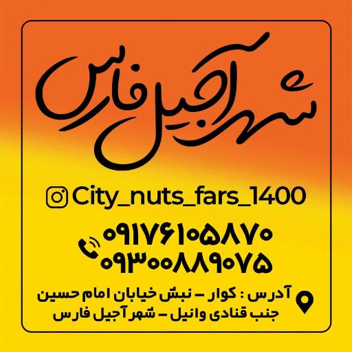 فروشگاه شهرآجیل و خشکبار کوار