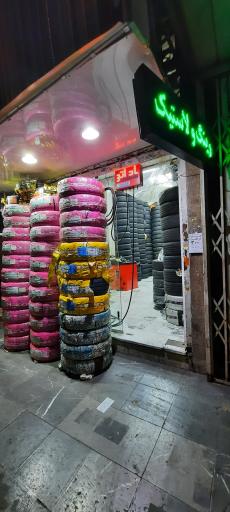 عکس فروشگاه رینگ و لاستیک هفتخوان