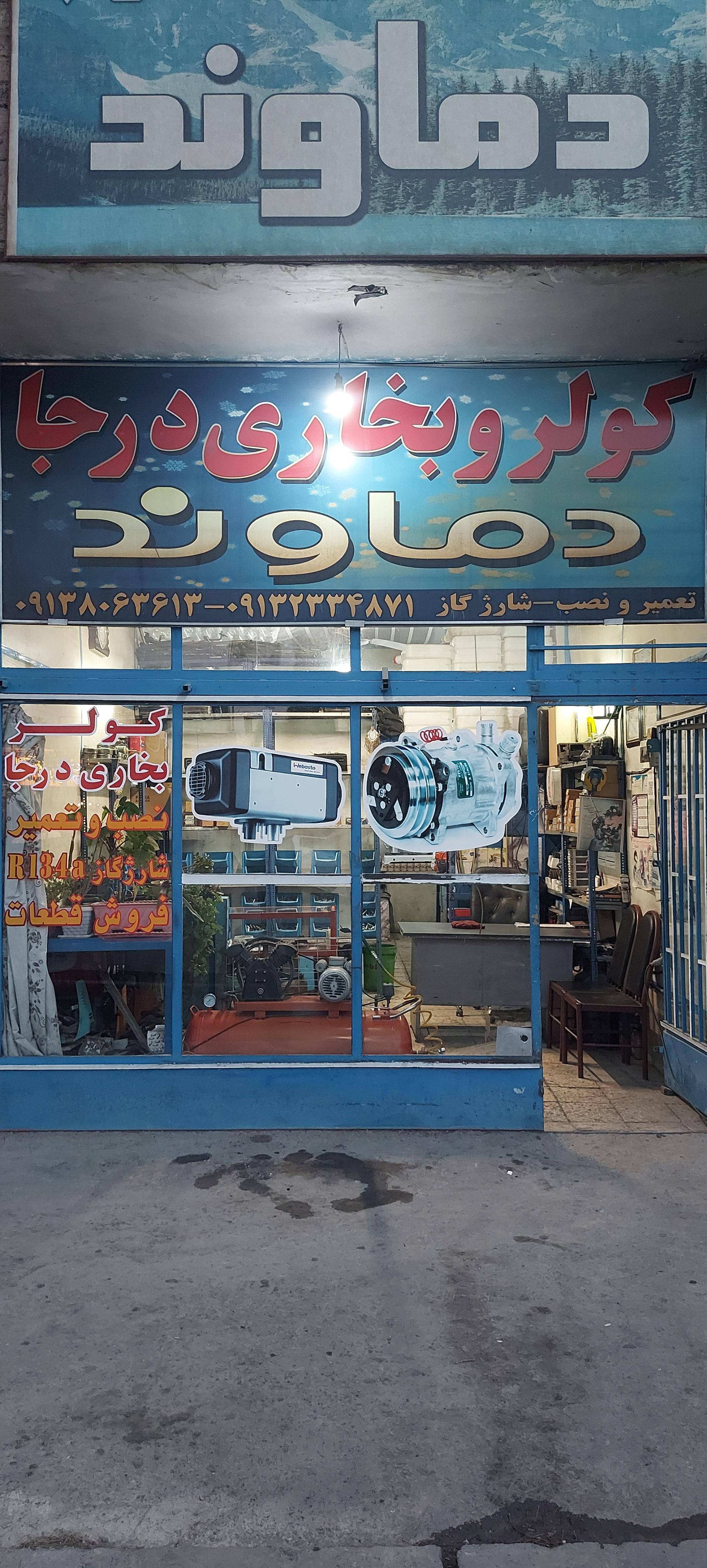 عکس کولر و بخاری درجا دماوند