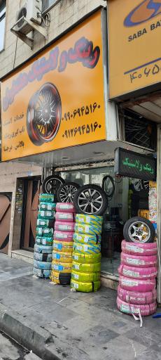 عکس فروشگاه رینگ و لاستیک هفتخوان