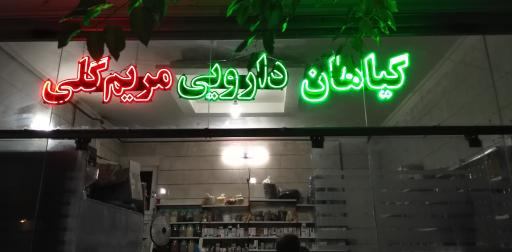 عطاری مریم گلی