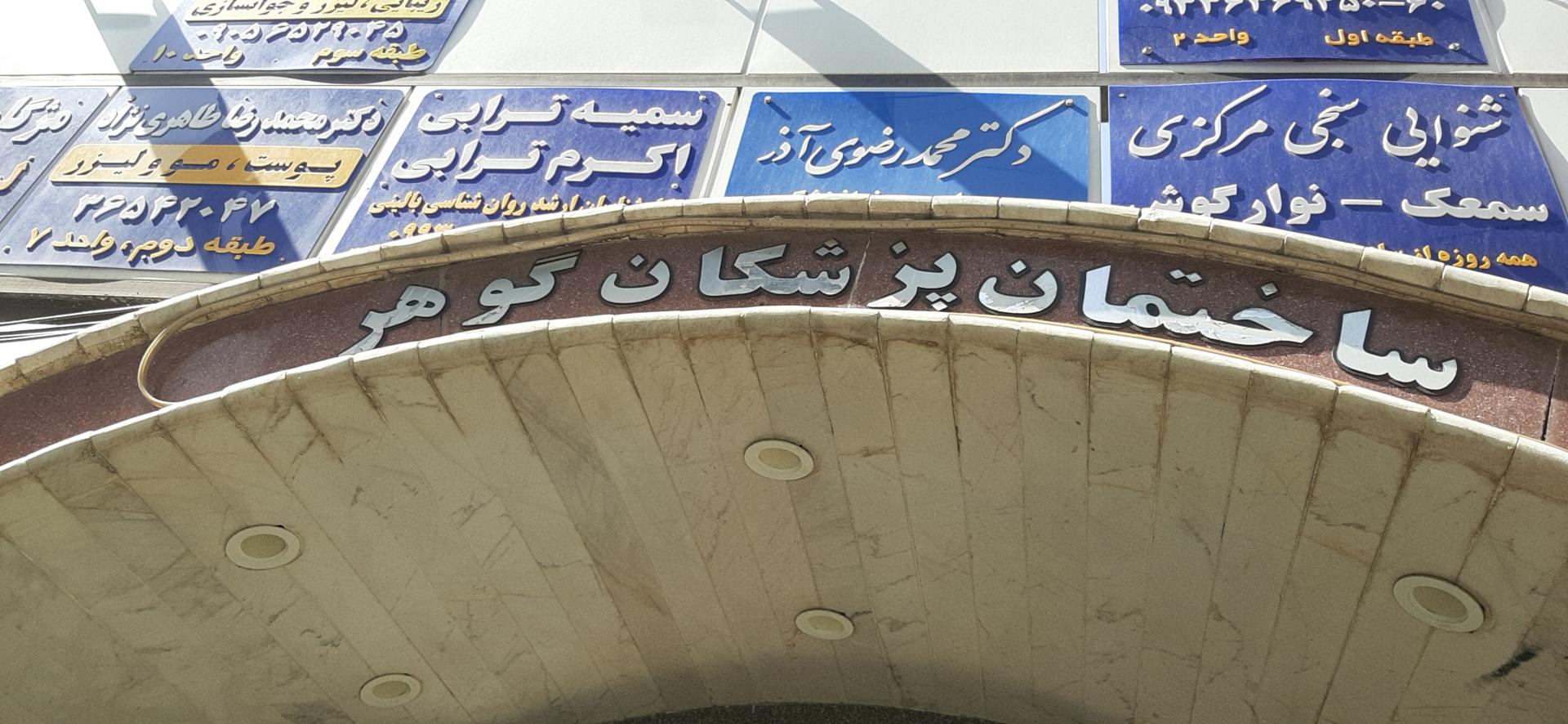 عکس ساختمان پزشکان گوهر