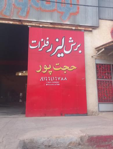 عکس خدمات برش فلزات حجت پور