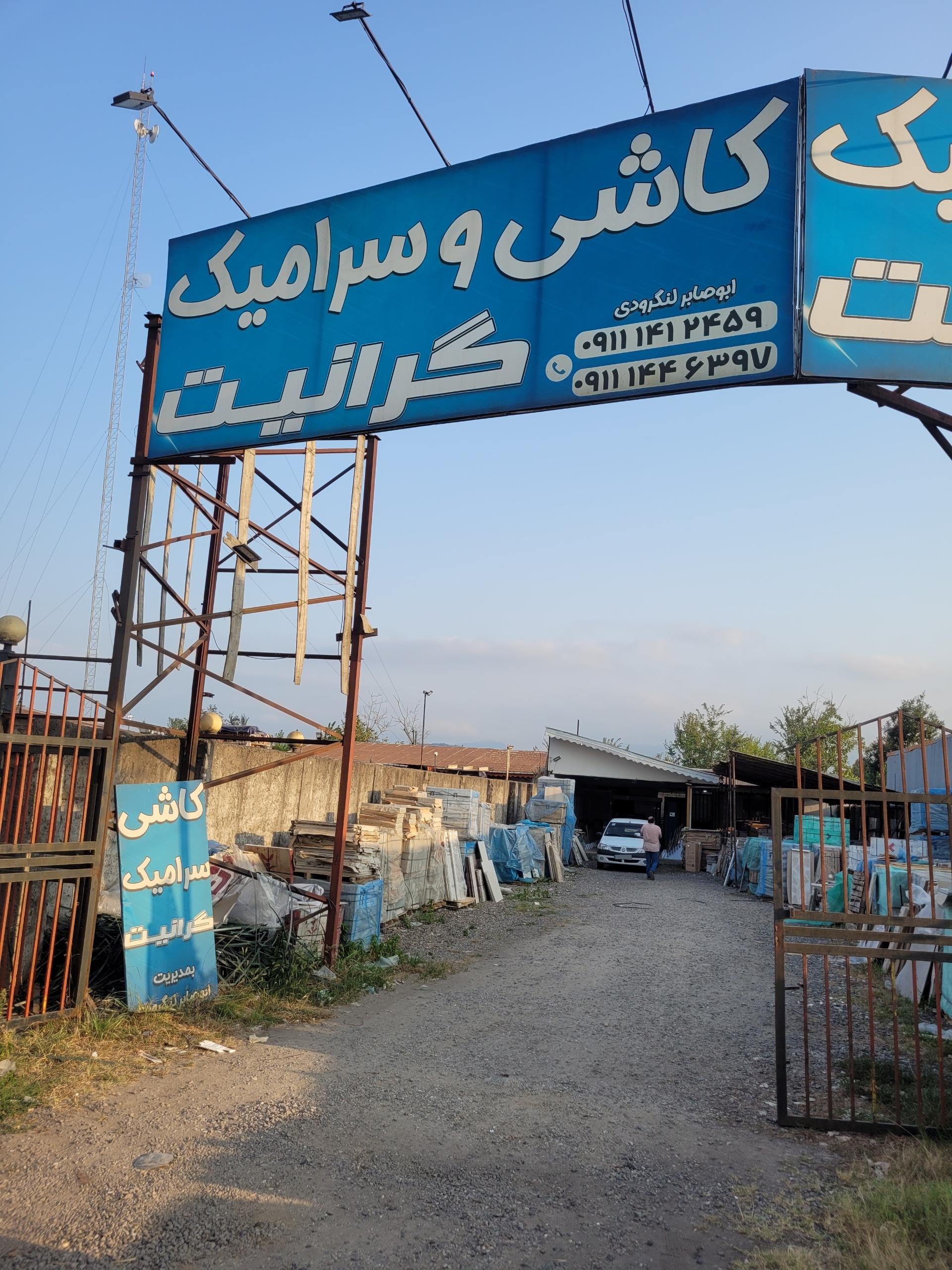 عکس کاشی و سرامیک گرانیت