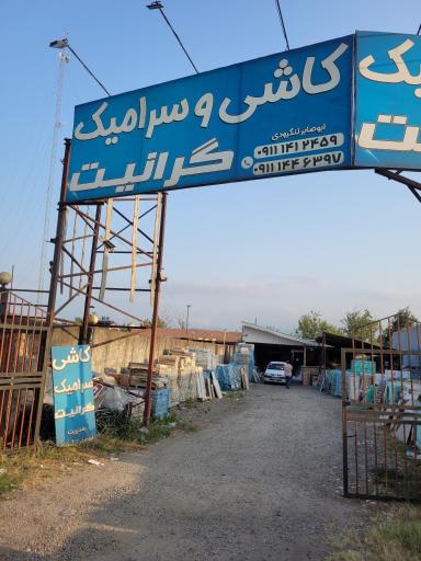 عکس کاشی و سرامیک گرانیت